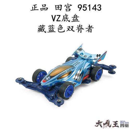 进口 田宫95143 四驱车 2021J-CUP限定 藏蓝色VZ底盘双脊者