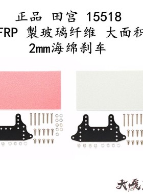 进口 田宫 15518 迷你四驱车 配件 FRP製玻璃纤维 大面积2mm刹车
