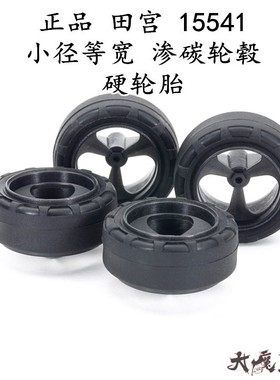 进口田宫15541 迷你四驱车配件 小径等宽渗碳黑色轮毂硬轮胎 现货
