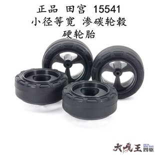进口田宫15541 迷你四驱车配件 小径等宽渗碳黑色轮毂硬轮胎 现货