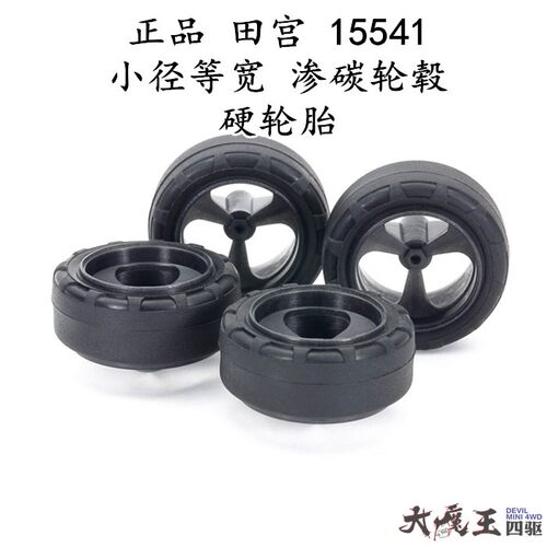 进口田宫15541 迷你四驱车配件 小径等宽渗碳黑色轮毂硬轮胎 现货