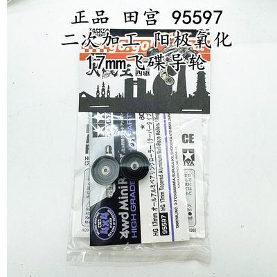 田宫95597二次加工阳极氧化