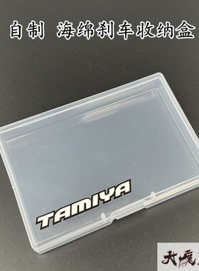 自制 田宫15492 四驱车 便携式 改装车 零件 海绵刹车收纳盒