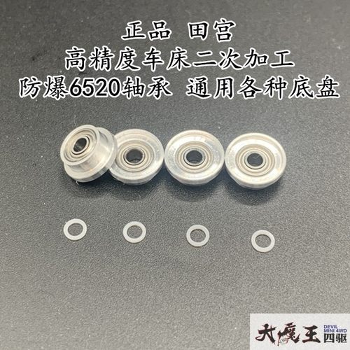 进口 田宫 四驱车 高精度车床加工 防爆6520轴承 通用各种底盘