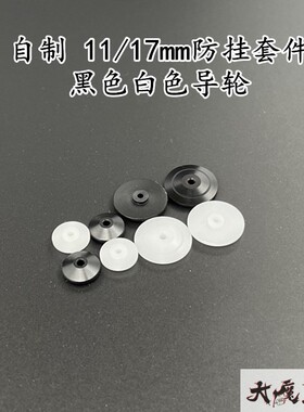 自制 田宫 四驱车 配件11/17mm防挂套件 黑色白色导轮15436同款