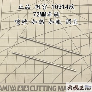 进口 田宫10314/15235二次加工 72MM车轴 加粗 加硬 调直 淬火轴