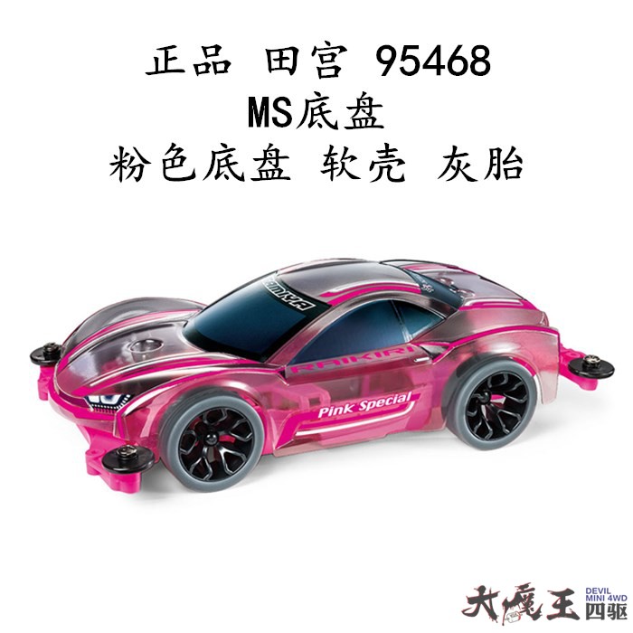 正品田宫95486粉色MS底盘