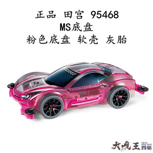 进口 田宫95486 四驱车 限量版 粉色软壳MS底盘 灰色车胎 现货