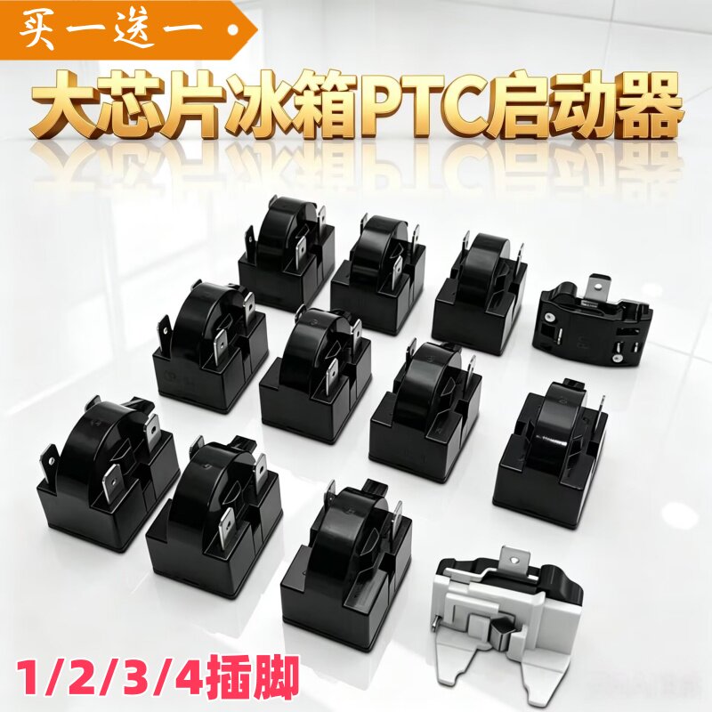 冰箱冰柜PTC启动器冰箱压缩机过热保护电容过载继电器蝶形保护器