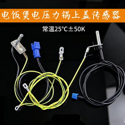 美的电饭锅煲上盖温控传感器配件50K电压力锅温度传感器感温探头