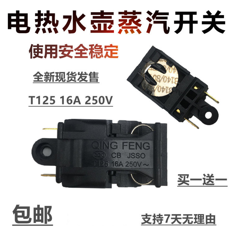 奥克斯蒸电热水壶开关 半球三角汽开关 通用各品牌水壶温控器开关