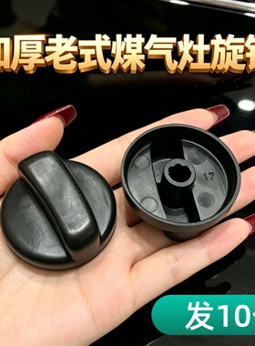 加厚塑料燃气灶旋钮配件台式灶老式液化气灶天然气灶旋钮开关通用