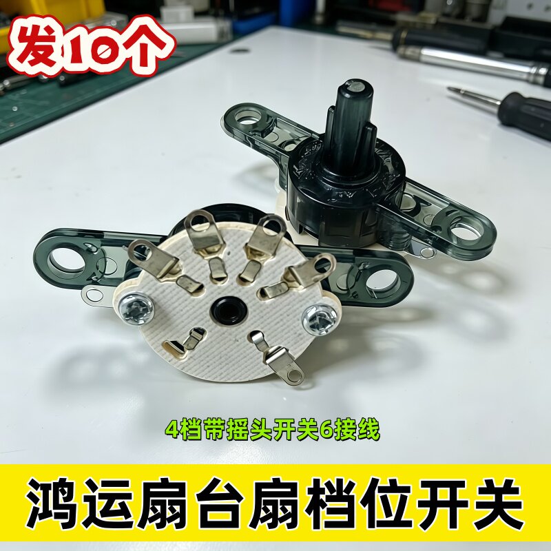 美的鸿运扇台扇调速开关电风扇切档开关配件四档带摇头开关六接线