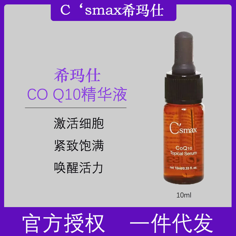 台版C'smax希玛仕CoQ10抗初老紧实面部双抗补水肌底精华液正品图片