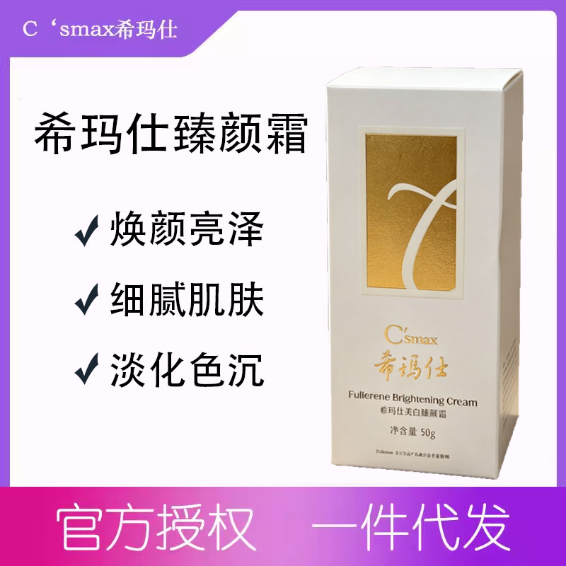 csmax希玛仕富勒烯焕颜霜美白臻颜面霜滋润保湿修护细腻肤色焕亮图片
