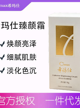 csmax希玛仕富勒烯焕颜霜美白臻颜面霜滋润保湿修护细腻肤色焕亮