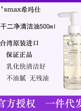 清爽溶解不闷痘台版卸妆油c'smax