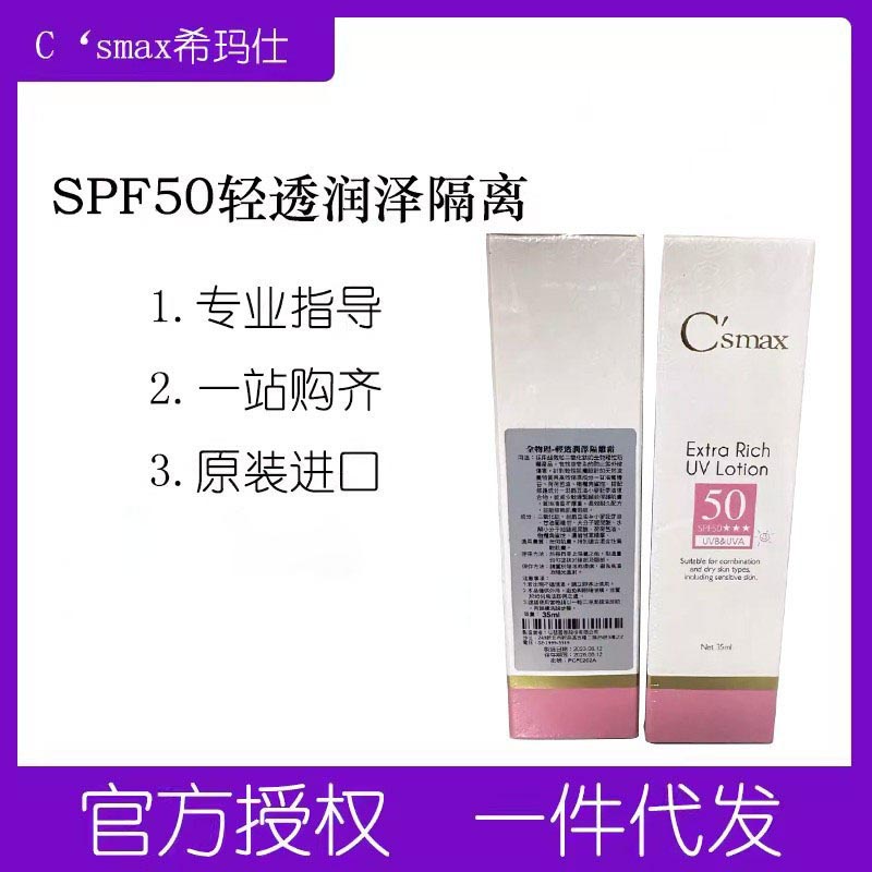 台版C'smax希玛仕轻透润泽隔离霜SPF50防水防汗纯物理儿童可用图片