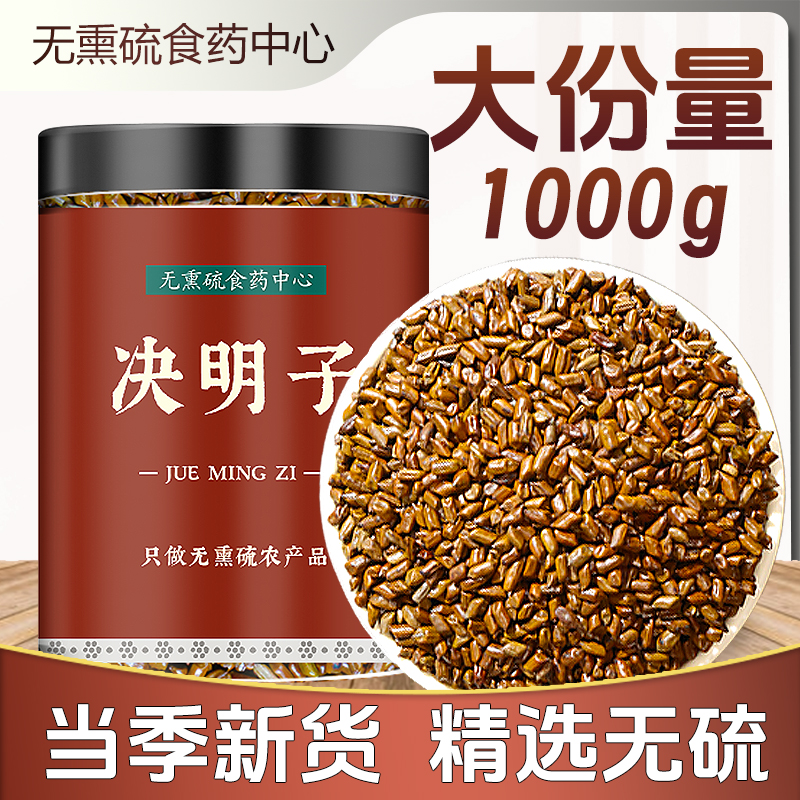 正宗宁夏决明子茶泡水喝非特级无熏硫野生炒熟决明子散装1000g