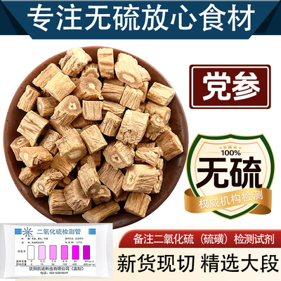 无熏硫大颗党参段正宗