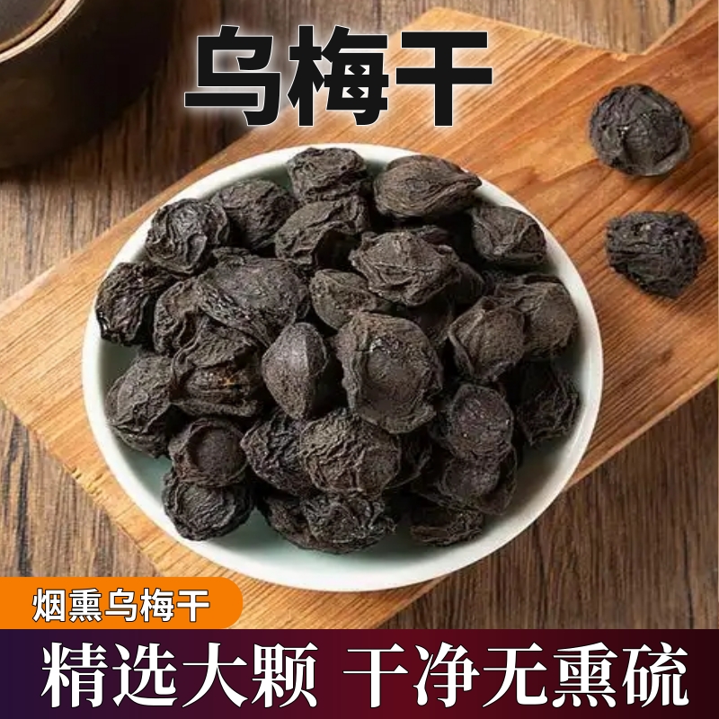正宗乌梅干煮水酸梅汤原料