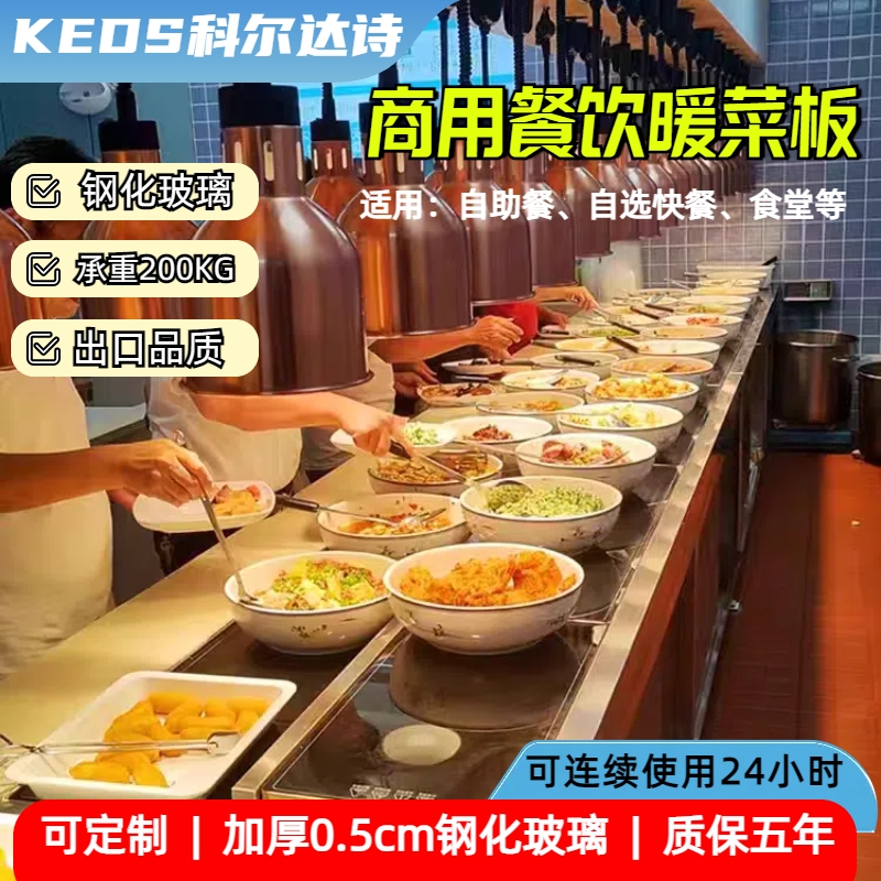 科爾達詩大尺寸暖菜板商用自助餐