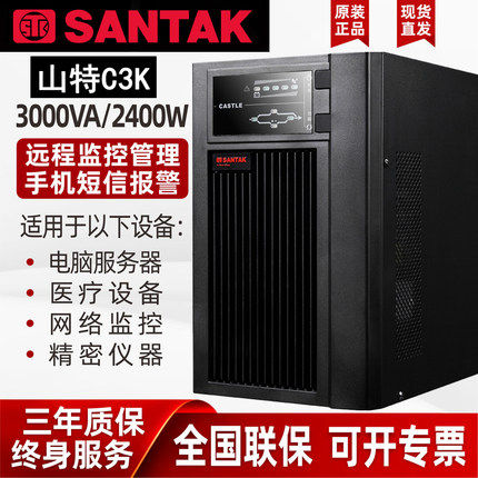 山特UPS不间断电源C3K在线式内置电池3KVA 2400W电脑断电延时稳压