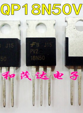 FQP18N50V2 PV2 18N50场效应管MOS管500V18A 进口FQP18N50 可直拍