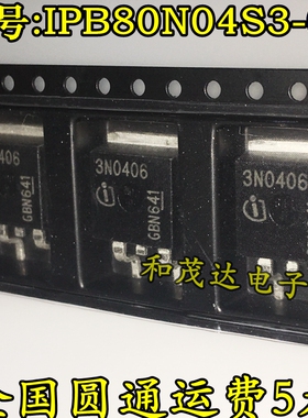 IPB80N04S3-06 3N0406 全新进口 TO-263 40V 80A 实物拍摄 可直拍