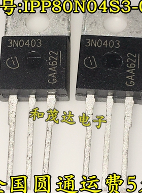 IPP80N04S3-03 3N0403 全新TO-220 场效应MOS管40V 80A  可直拍
