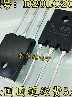 D20LC20U 塑封TO-3PF 日本新电元 快恢复二极管 200V20A 全新现货