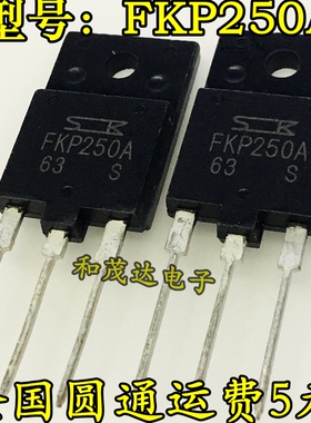 全新现货 FKP250A 50A/250V TO-3PF MOS场效应管 三极管 可直拍