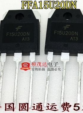 直插FFA15U20DN 印字F15U20DN 200V 15A TO-247 质量保证 可直拍