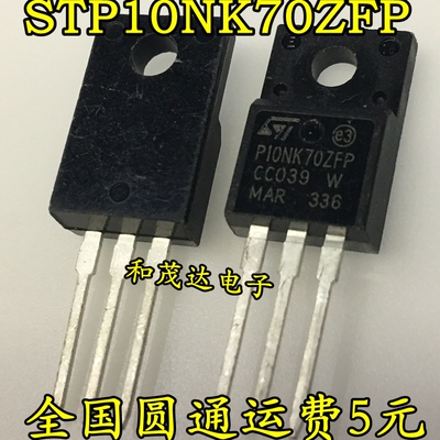 全新现货 STP10NK70ZFP P10NK70ZFP 8.6A/700V TO220F MOS场效应