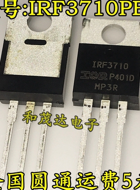 ㊣IRF3710PBF IRF3710 TO-220 MOS场效应管 全新原装 100V57A