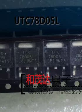 现货供应全新UTC稳压IC,UTC78D05L,7805L,封装SOT-252 原装环保