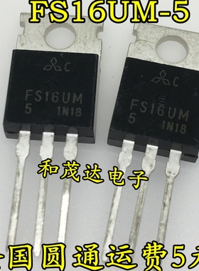 FS16UM-5 TO-220 250V 16A 全新现货 实物拍摄，可直拍