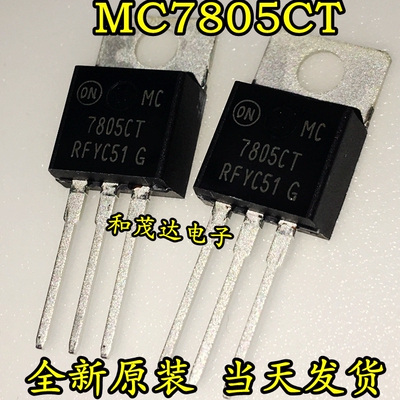 全新原装 MC7805CTG MC7805CT TO-220 三端稳压器
