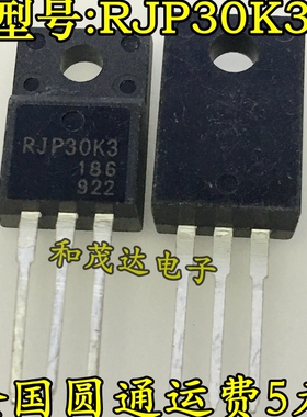 全新RJP30K3 液晶等离子常用管 360V 40A TO-220F质量保证 可直拍