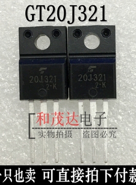 GT20J321 20J321 全新现货IGBT场管600V TO-220F 实物拍摄 可直拍