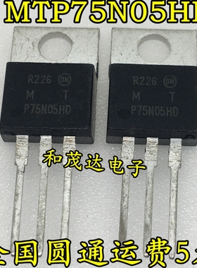 MTP75N05HD 直插TO-220 M75N05HD 场效应管MOS管 全新现货 可直拍