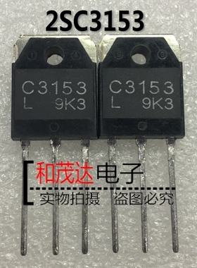 C3153 2SC3153【TO-3P】全新原装  可直接拍买