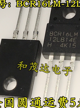 全新 BCR16LM-12LB BCR16LM 双向可控硅晶闸管TO-220F 原装现货