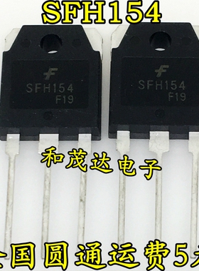 全新 SFH154 SFH9154 场效应功率对管 MOS管150V 34A 一对价格