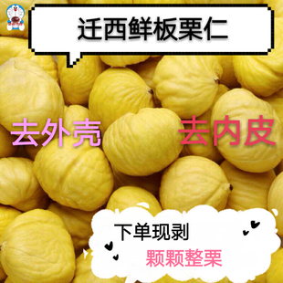 25年去内皮生鲜板栗仁去壳迁西栗子仁甘栗仁下单现剥香甜软糯孕妇