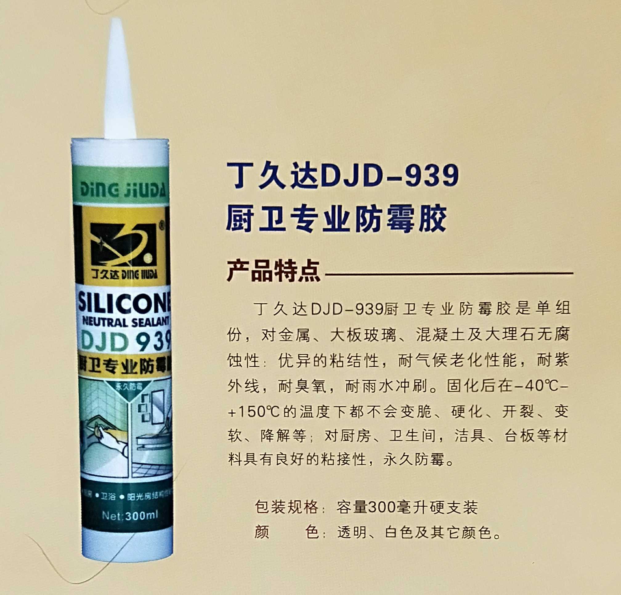 丁久达939厨卫防霉胶进口