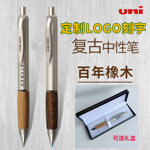 日本UNI三菱天然橡木笔商务中性笔定logo学生考试刷题笔高端礼盒