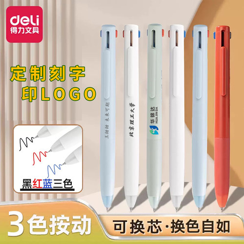 得力文具三色按动笔可换芯定制