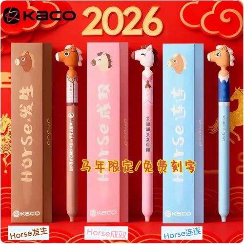 kaco马年限定中性笔免费刻字