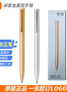 小米米家金属签字笔旋转0.5m子弹头中性笔刻字私人logo定制笔礼品